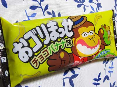 おゴリまっせ チョコバナナ味 絶滅戦記