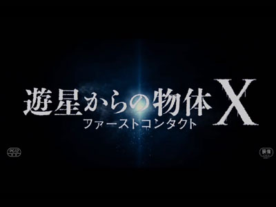 遊星からの物体ｘファーストコンタクト 絶滅戦記